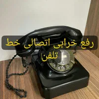 دفترتلفن خرابی تلفن