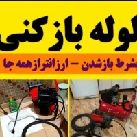 لوله بازکنی۱۰۰٪تضمینی۲۴ساعته امیدوار سیاهکل|خدمات پیشه و مهارت|سیاهکل, |دیوار