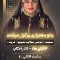 سمینار اموزشی میکاپ و شنیون