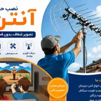 نصب و تنظیم آنتن تلویزیون و گیرنده دیجیتال و مرکزی