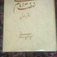نهضت امام خمینی دفتر اول از سید حمید روحانی|کتاب و مجله تاریخی|قم, بکایی|دیوار