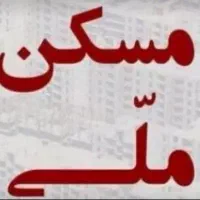 فروش مسکن ملی سلیمانی