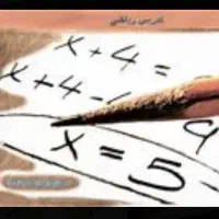 تدریس خصوصی ریاضی تضمینی