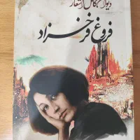 دیوان کامل فروغ فرخزاد ( زیر قیمت جلد )
