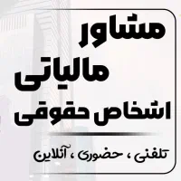 مالیات،قبول دفاع تخصصی و مشاوره مالیات سنگین