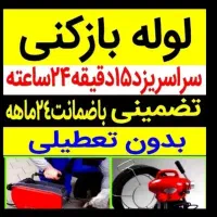 چاهبازکن*55٪تخفیف*بازکردن فنرزدن فاضلاب فنرزنی|خدمات پیشه و مهارت|یزد, |دیوار
