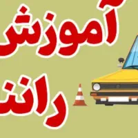مربی تعلیم صفر تا صد رانندگی . تضمینی