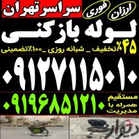 چاه بازکن شرق تهران فنرزدن بازکردن فاظلاب زنی کن