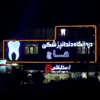 استخدام دستیار،پذیرش، نیروی خدماتی دندانپزشکی