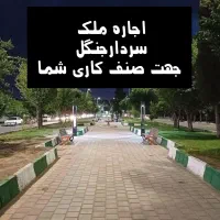 اجاره ملک ۶۰۰ متر تقریبی درسردارجنگل