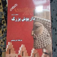 داریوش بزرگ افتخار تاریخ مناسب مطالعه در تابستان|کتاب و مجله تاریخی|اصفهان, احمدآباد|دیوار