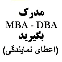 اعطای MBA و DBA / اعطای نمایندگی|خدمات آموزشی|تهران, اتحاد|دیوار