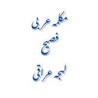 مکالمه عربی و زبان های خارجی|خدمات آموزشی|مشهد, طلاب|دیوار