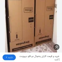 کارتون یخچال دوقلوایران شرق