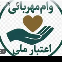 خریدوفروش وام مهربانی و اعتبار ملی