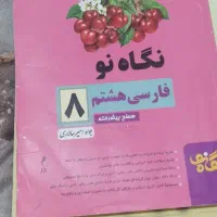 کتاب کمکی هشتم|کتاب و مجله آموزشی|شیراز, شهرک گلدشت محمدی|دیوار