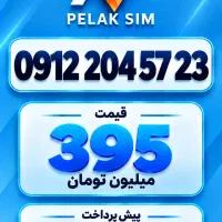 خط سیمکارت 912 زیر قیمت