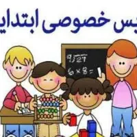 تدریس خصوصی تمامی دروس ابتدایی بطور تضمینی