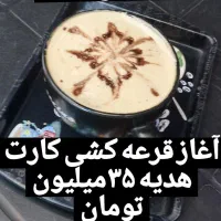 قرعه کشی بزرگ کافه تایم ارامش|خدمات پذیرایی، مراسم|نیشابور, بنیاد شهید|دیوار