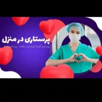 شرکت خدمات وپرستاری نبض حیات.|خدمات نظافت|نیشابور, دارایی|دیوار