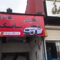 مکانیکی و جلوبندی سازی بابک|خدمات موتور و ماشین|رشت, آب آسیاب|دیوار