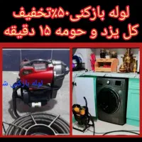 فنرزنی چاهبازکن۲۴ساعته کل یزد۱۰۰٪ضمانتی فنرزن بشرط