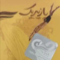 بلیط استخر پازیریک