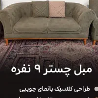 مبل ۹ نفره چستر چوب روس اصلی و عسلی