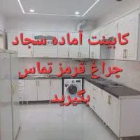 کابینت آماده سجاد ٪چراغ قرمز// ممبران هایگلاس