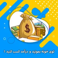 آموزش کسب درآمد