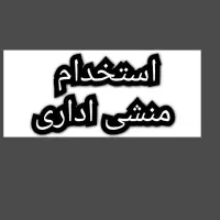 به منشی خانم بازنشسته نیازمندیم