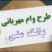 فروش وام مهربانی