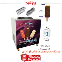 دستگاه بستنی چوبی لوله ای یا بستنی پاپسیکل لوله ای