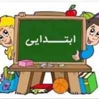 تدریس خصوصی مقطع ابتدایی