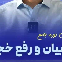 دوره جامع فن بیان و رفع خجولی