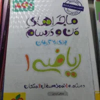 ریاضی 1 ماجراهای من و درسام