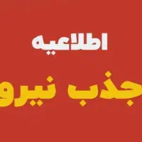 نیازمند نیروی کار آقا وخانم در کارخانه پلاستیک