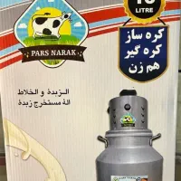 کره گیر ۷ لیتری تا ۷۰ لیتری
