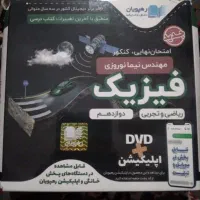 سی دی آموزشی فیزیک دوازدهم و ریاضی یازدهم|کتاب و مجله آموزشی|شیروان (خراسان), |دیوار