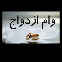 وام ازداواج