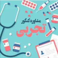 مشاوره و برنامه ریزی درسی و موفقیت در کنکور 1406