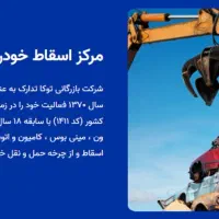 مرکز اسقاط خودرو فرسوده توکا تدارک کد 1411