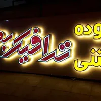 تابلو نئون چنلیوم LED و کار های لیزری|تابلو، نقاشی، عکس|مشهد, فدک|دیوار