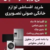 فروش لوازم خانگی و صوتی‌تصویری ویژه فرهنگیان