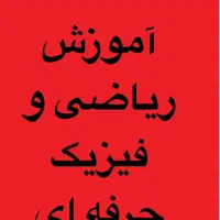 آموزش ریاضی و فیزیک