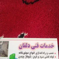 خدمات لوله کشی دلفان