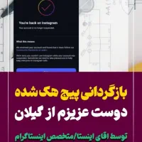 بازگردانی پیج دیسیبل شده/هک شده|خدمات رایانه‌ای و موبایل|رشت, کوی غلام نیا|دیوار
