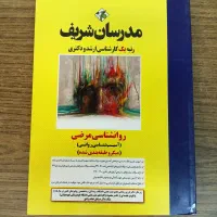 کتاب های تست ارشد روانشناسی مدرسان شریف|کتاب و مجله آموزشی|نجف‌آباد, منتظری شمالی|دیوار