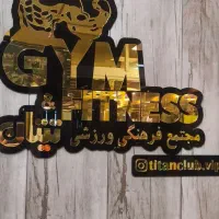 کافه رستوران مجتمع فرهنگی ورزشی تیتان
