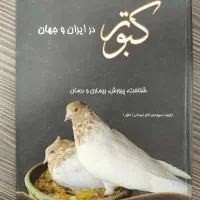 کتاب مخصوص کفتربازها